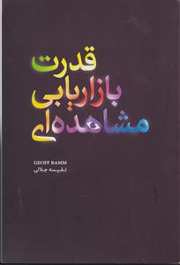 قدرت بازاریابی مشاهده ای