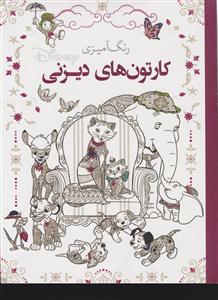 رنگ آمیزی کارتون های دیزنی