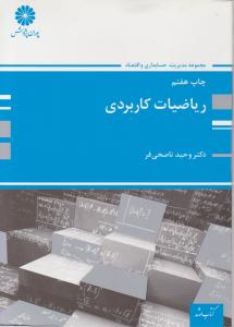 ریاضیات کاربردی (اقتصاد مدیریت حسابداری)