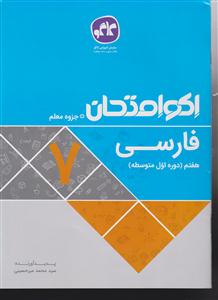 گسترش فارسی اکوامتحان هفتم