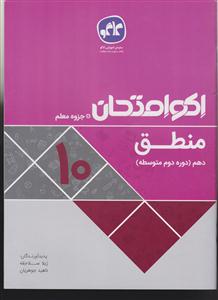 گسترش منطق دهم اکو امتحان