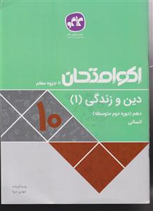 گسترش دین وزندگی دهم اکوامتحان