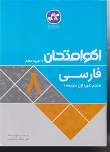 گسترش فارسی هشتم اکوامتحان