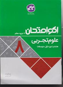 گسترش علوم تجربی هشتم اکوامتحان
