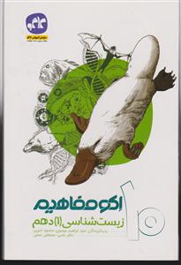 گسترش زیست شناسی دهم اکومفاهیم