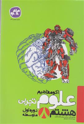 گسترش علوم تجربی هشتم اکومفاهیم