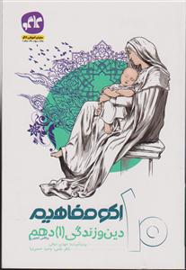 گسترش دین وزندگی دهم اکومفاهیم