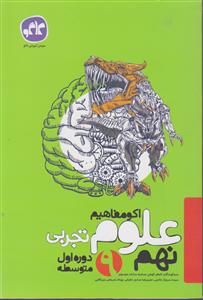 گسترش علوم تجربی نهم اکومفاهیم