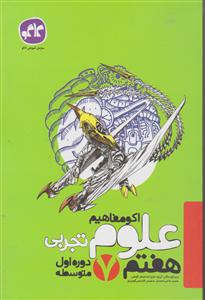 گسترش علوم تجربی هفتم اکومفاهیم