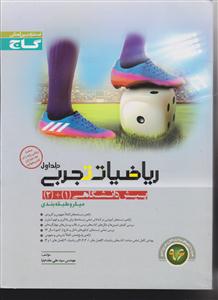 گاج میکرو  ریاضیات تجربی پیش میکروطبقه بندی جلد اول