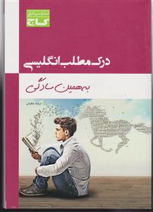 گاج درک مطلب انگلیسی به همین سادگی