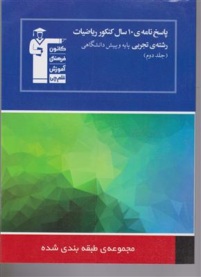 کانون پاسخ نامه ی 10 سال کنکور ریاضیاتت تجربی جلد دوم