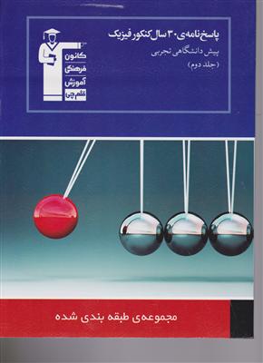 کانون پاسخنامه 30 سال کنکورفیزیک پیش تجربی