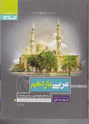 گاج پرسمان عربی یازدهم ریاضی تجربی