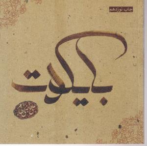 بایکوت 