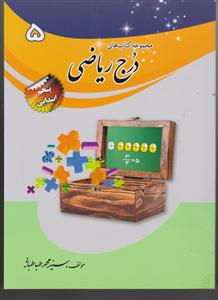 درج ریاضی پنجم