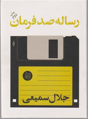 رساله صد فرمان