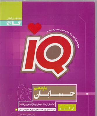 گاج حسابان IQ یازدهم آی کیو