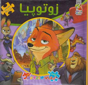 کتاب پازل زوتوپیا