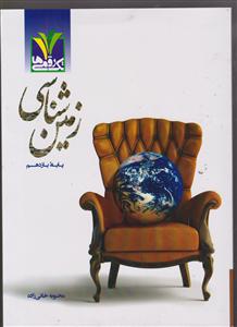 مزینانی زمین شناسی یازدهم تک رقمی