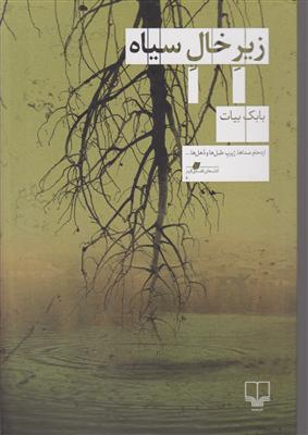 زیر خال سیاه