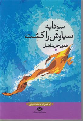 سودابه سیاوش را کشت