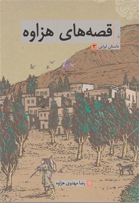 داستان ایرانی 3 
