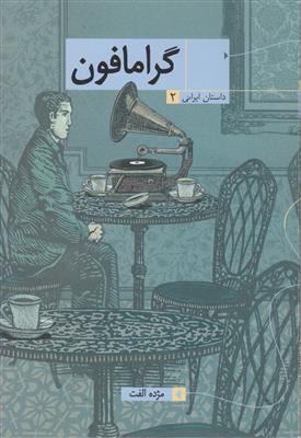 داستان ایرانی 2