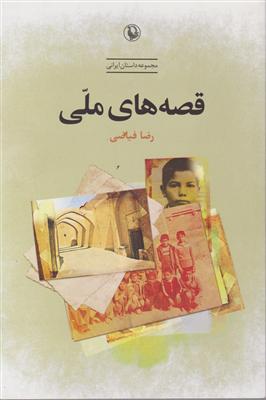 قصه های ملی