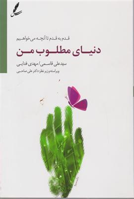 دنیای مطلوب من