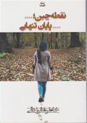 نقطه چین پایان تنهایی