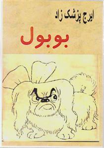 بوبول