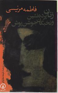 زنان پرده نشین و نخبگان جوشن پوش