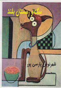 سگ و زمستان بلند