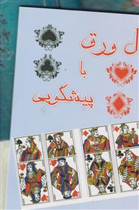 فال ورق با پیشگویی
