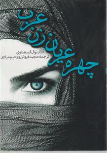 چهره عریان زن عرب