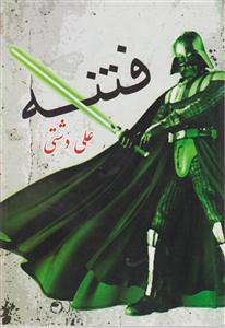 فتنه