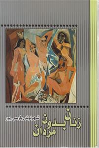 زنان بدون مردان