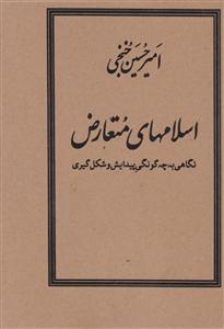 اسلامهای متعارض
