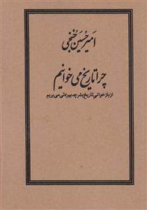 چرا تاریخ می خوانیم