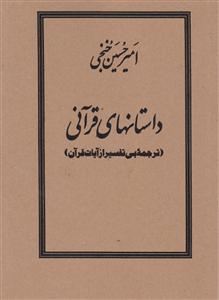 داستانهای قرآنی