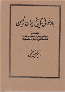 باز خوانی تاریخ ایران زمین