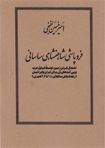 فروپاشی شاهنشاهی ساسانی