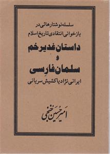 داستان غدیر خم و سلمان فارسی