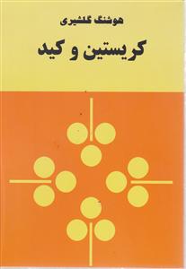 کریستین و کید