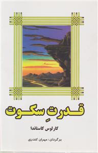 قدرت سکوت