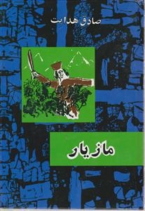 مازیار
