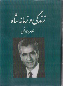 زندگی وزمانه شاه