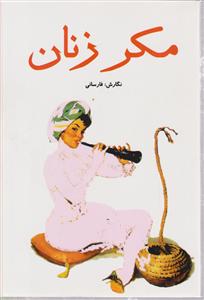 مکر زنان