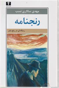 رنجنامه